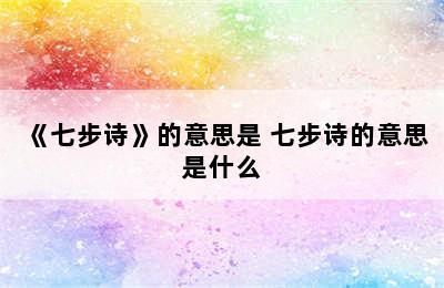 《七步诗》的意思是 七步诗的意思是什么